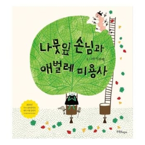 한울림어린이 나뭇잎 손님과 애벌레 미용사_이미지