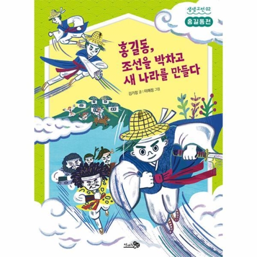 천개의바람 홍길동 조선을 박차고 새 나라를 만들다 홍길동전