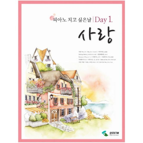 피아노 치고 싶은 날 Day 1 사랑