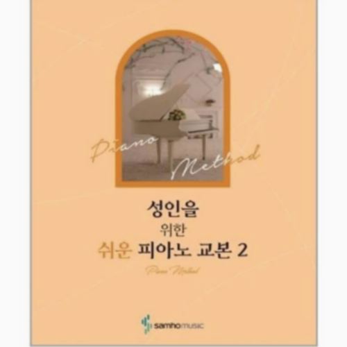 삼호뮤직 성인을 위한 쉬운 피아노 교본 2_이미지