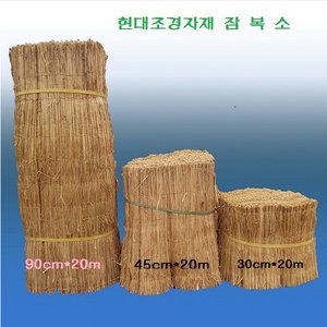 잠복소 45cm x 20m /월동거적/수목월동용/볏짚