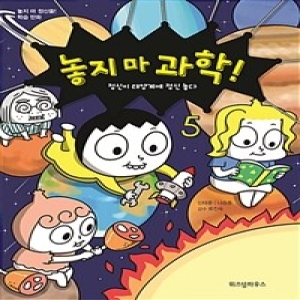 위즈덤하우스 놓지 마 과학! (5탄)