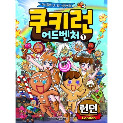 서울문화사 쿠키런 어드벤처 (1탄)_이미지