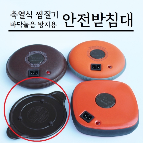 토황토 축열식찜질기전용 안전받침대 (고급형)