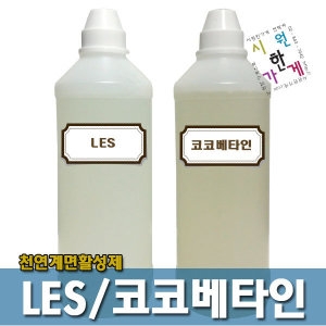 코코베타인 LES 천연계면활성제 천연샴푸만들기_이미지