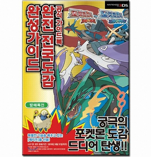 학산문화사 포켓몬스터 오메가 루비/알파 사파이어 완전 전국도감 완성가이드 3DS