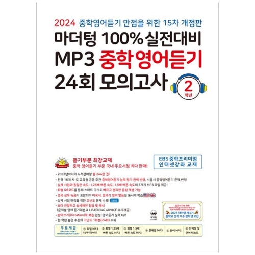 마더텅 MP3 중학영어듣기 2학년 24년