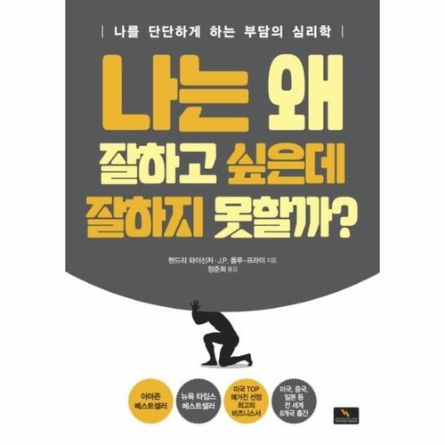 나는 왜 잘하고 싶은데 잘하지 못할까