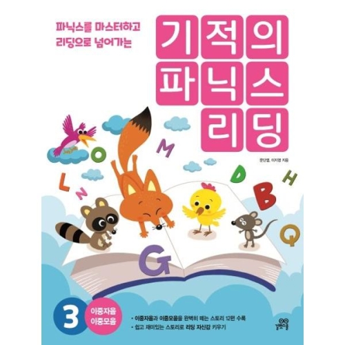 길벗스쿨 기적의 파닉스 리딩 3 파닉스를 마스터하고 리딩으로 넘어가는