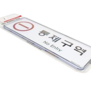 통제구역 표지판 250x80mm 아크릴 알림판/출입제한