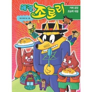 을파소 쾌걸 조로리 (카레 공장 초능력 대결)