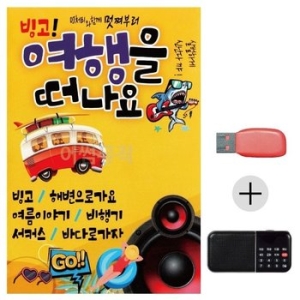 미라클 USB+효도라디오 빙고 여행을 떠나요 음악 클럽 WE62B98_이미지