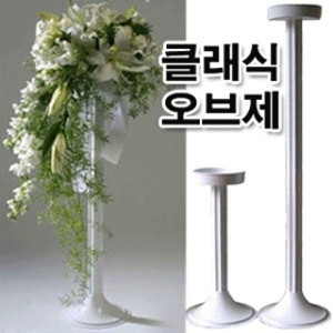 한가람원예자재 클래식오브제/꽃자재 화훼부자재 오브제/오아시스 플로랄폼 꽃길 예식장 회의실 꽃장식/조화장식
