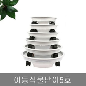 남영화학 이동식물받이5호 식물받침 이동식화분받침 이동식화분_이미지