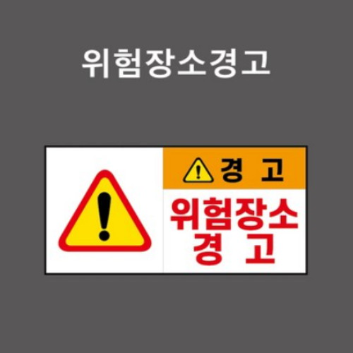 제이엔비솔루션 위험장소경고 산업안전표지판 PVC스티커 CC210042 (500 x 250mm)_이미지