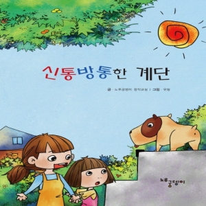 신통방통한 계단