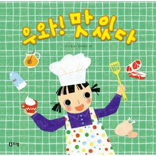 우와 맛있다