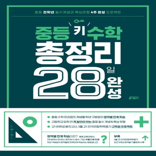 키 수학 총정리 중등 28일 완성