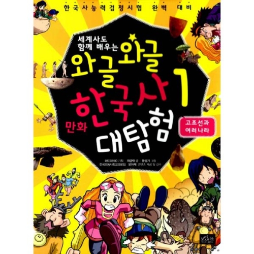 보랏빛소 세계사도 함께 배우는 와글와글 만화 한국사 대탐험 (1탄)_이미지