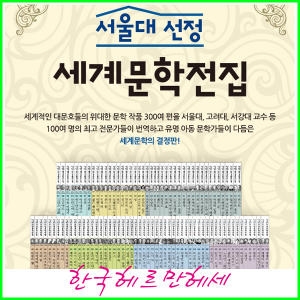 한국헤르만헤세 서울대선정 한국문학전집 (100권)_이미지