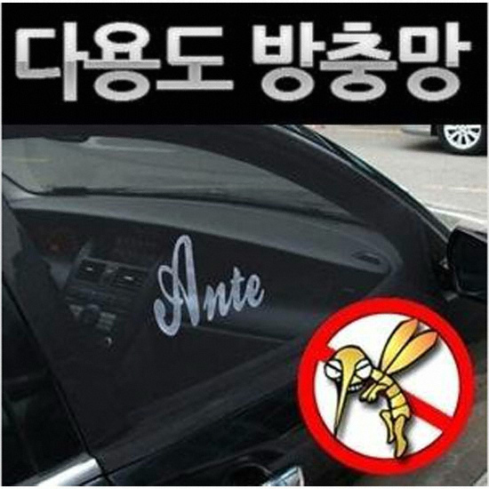 ANTE 연료절감 다용도 방충망_이미지