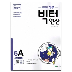 천재교육 빅터 연산 6-A 초등 6 수준