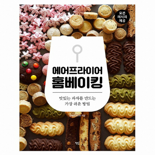 책밥 에어프라이어 홈베이킹 - 맛있는 과자를 만드는 가장 쉬운 방법_이미지