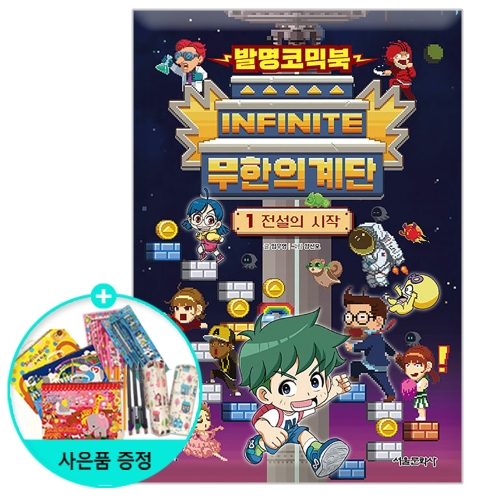 서울문화사 발명코믹북 무한의 계단 1 전설의 시작