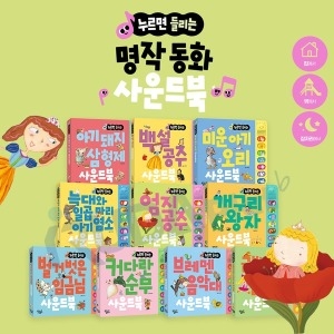 꿈꾸는달팽이 누르면 들리는 명작동화 사운드북 골라담기_이미지