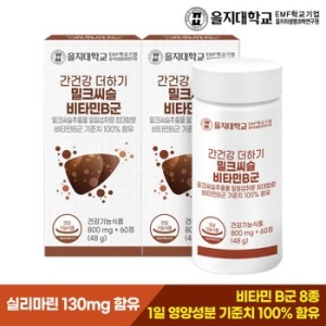 을지대학교 간건강 더하기 밀크씨슬 비타민B군 800mg 60정 (2개)_이미지