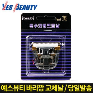 예스뷰티 YB-300 교체용날