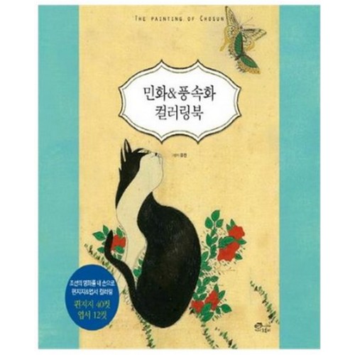민화 앤 풍속화 컬러링북_이미지