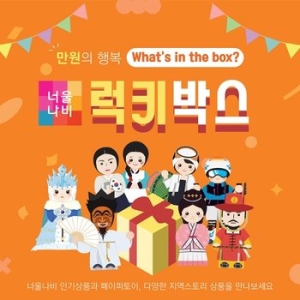 너울나비 만원의 행복 Lucky Box 1104992