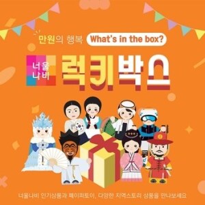 너울나비 만원의 행복 Lucky Box 1104992