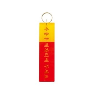세모네모 열쇠고리 K04001구 30X115_이미지