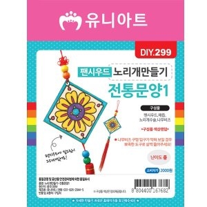 유니아트 DIY299 2000 팬시우드노리개만들기 전통문양1번이미지입니다. 누르면 해당 게시물로 새창이동합니다.