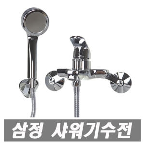 삼정 벽면형 샤워 겸용 수전_이미지