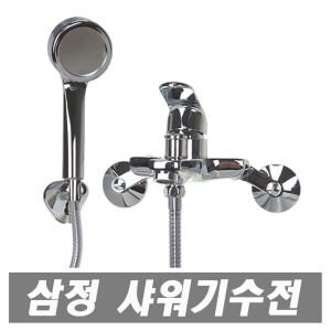 삼정 벽면형 샤워 겸용 수전