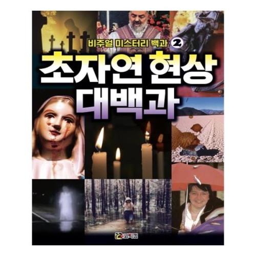 코믹컴 비주얼 미스터리 백과 (2탄)_이미지