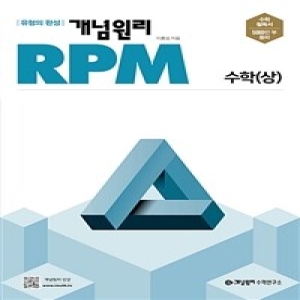 알피엠 RPM 고등 수학 상