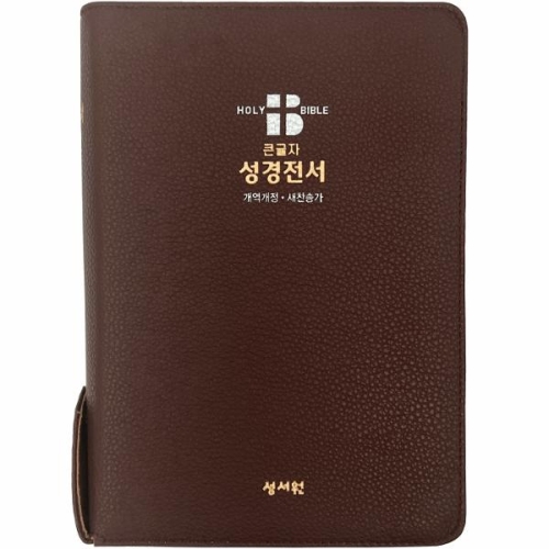 성서원 큰글자 성경전서 NKR73SB이미지입니다. 누르면 해당 게시물로 새창이동합니다.