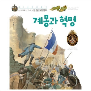 기탄교육 주       계몽과 혁명  기탄문명탐험GO 16_이미지