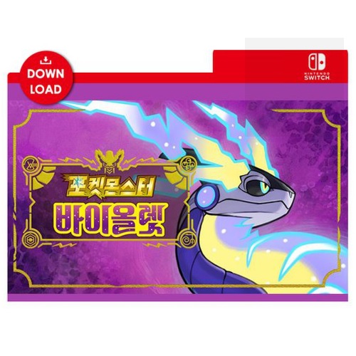 포켓몬스터 바이올렛 한글판 SWITCH, 다운로드코드_이미지