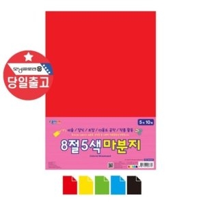 종이나라 8절 5색 마분지 10매 -두꺼운 칼라 도화지 마분지 WBB9072_이미지