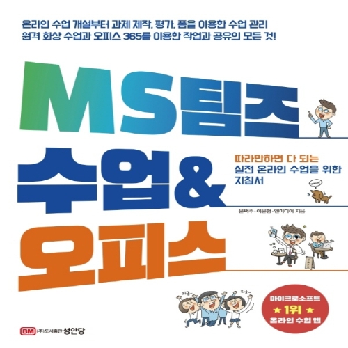 성안당 MS 팀즈 수업 오피스_이미지
