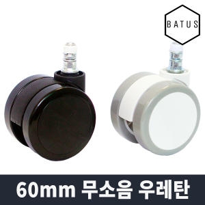 바투스 고급형 60mm 무소음 우레탄 의자 바퀴 BTSCH