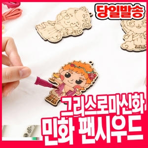 민화 그리스로마신화 우드아트팬시 열쇠고리만들기