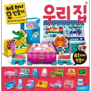 삼성출판사 하루 하나 만들기 (우리집)_이미지