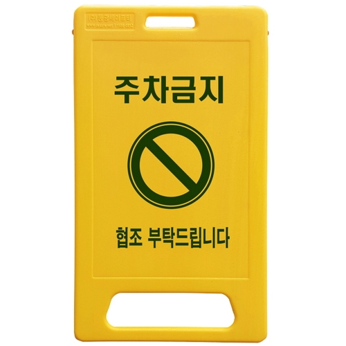 동광세이프티 A형 중형 주차금지 표지판