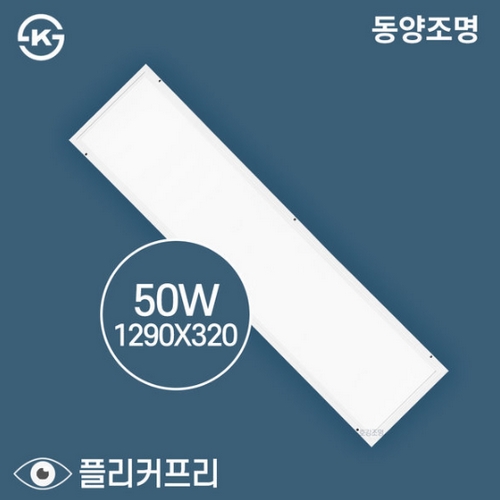 동양조명 LED 무타공 평판등 50W (1290X320)이미지입니다. 누르면 해당 게시물로 새창이동합니다.